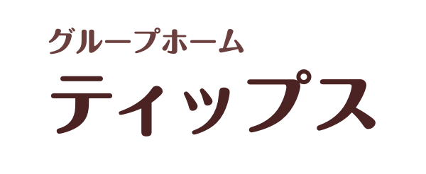 グループホームティップス