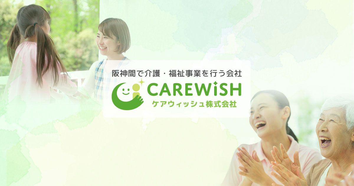 ケアウィッシュ株式会社